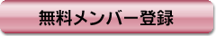 無料メンバー登録