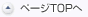 ページTOPへ