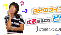 プロのゴルフスイングと比較する方法